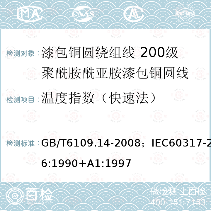 温度指数（快速法） 漆包铜圆绕组线 第14部分:200级聚酰胺酰亚胺漆包铜圆线