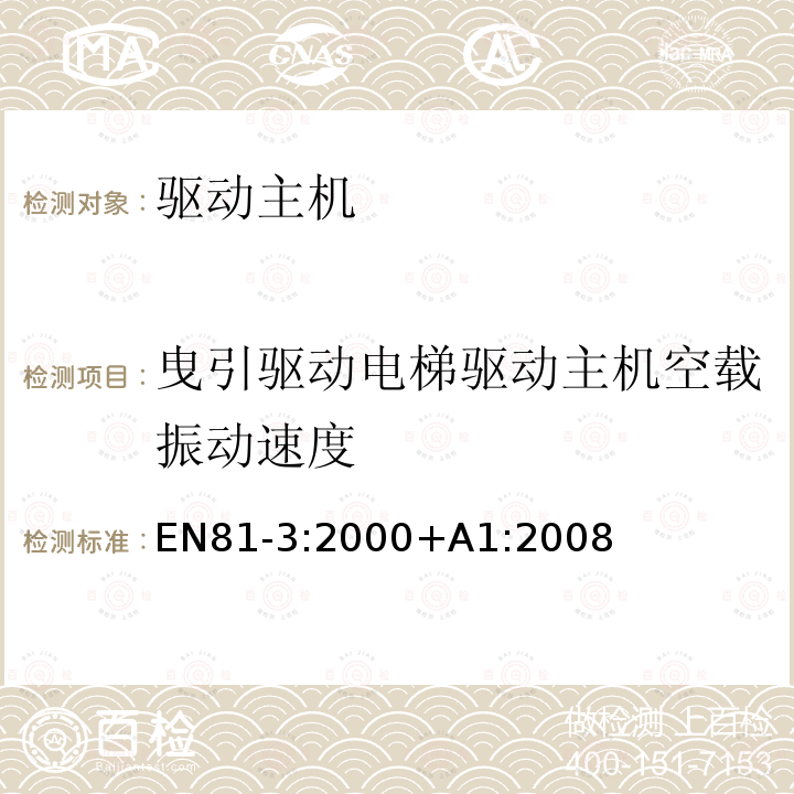 曳引驱动电梯驱动主机空载振动速度 电梯制造与安装安全规范 第3部分：动力与液压杂物电梯