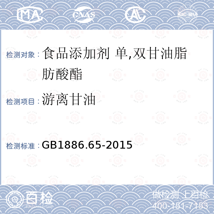 游离甘油 食品安全国家标准 食品添加剂 单,双甘油脂肪酸酯