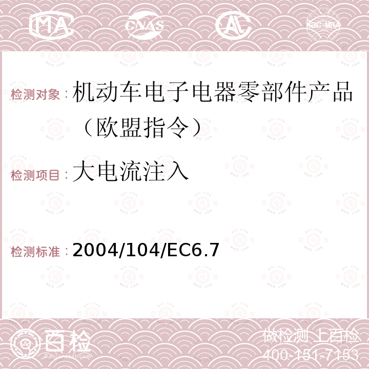 大电流注入 欧盟委员会指令 使车辆无线电干扰（EMC）委员会指令72/245/EEC 适应技术进步，并修改指令70/156/EEC，接近成员国关于车辆及拖车型式认可的法律