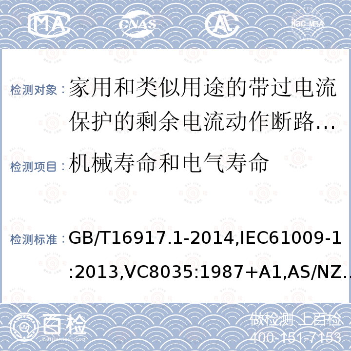 机械寿命和电气寿命 家用和类似用途的带过电流保护的剩余电流断路器: 第1部分:一般规则,接地漏电流保护元件