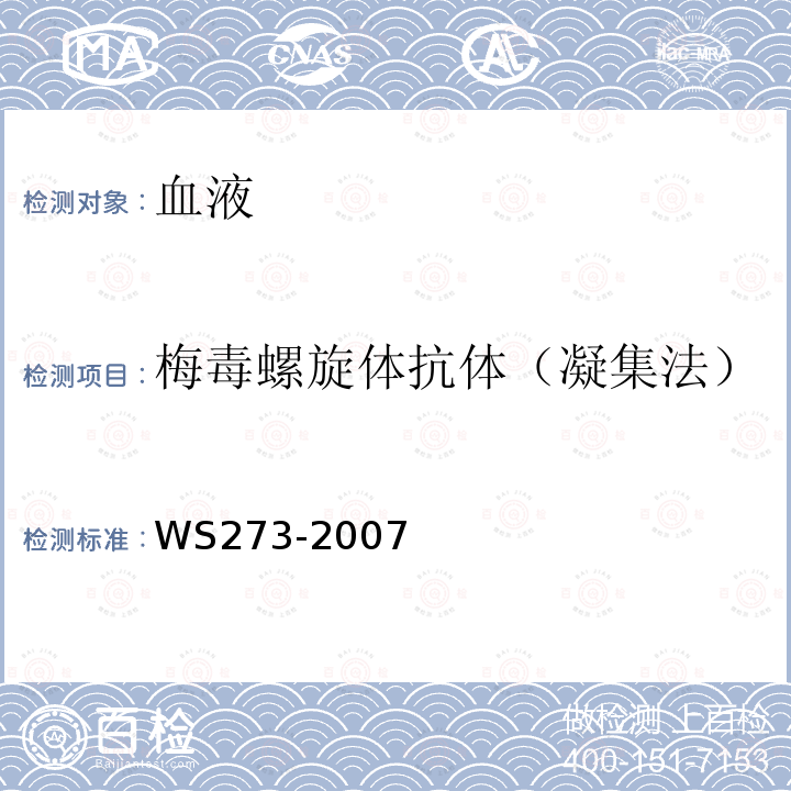 梅毒螺旋体抗体（凝集法） WS 273-2007 梅毒诊断标准
