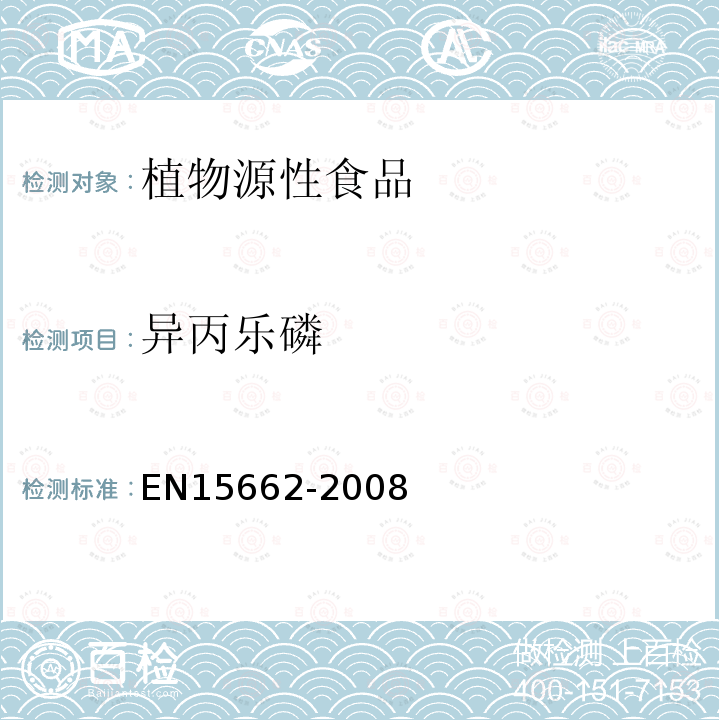 异丙乐磷 植物源性食物中农药残留检测 GC-MS 和/或LC-MS/MS法（乙腈提取/基质分散净化 QuEChERS-方法）