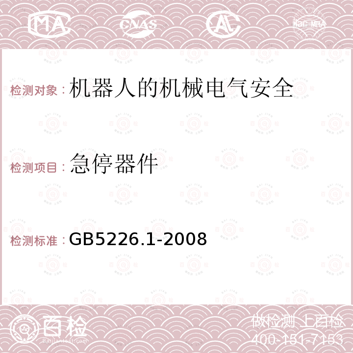 急停器件 GB 5226.1-2008 机械电气安全 机械电气设备 第1部分:通用技术条件