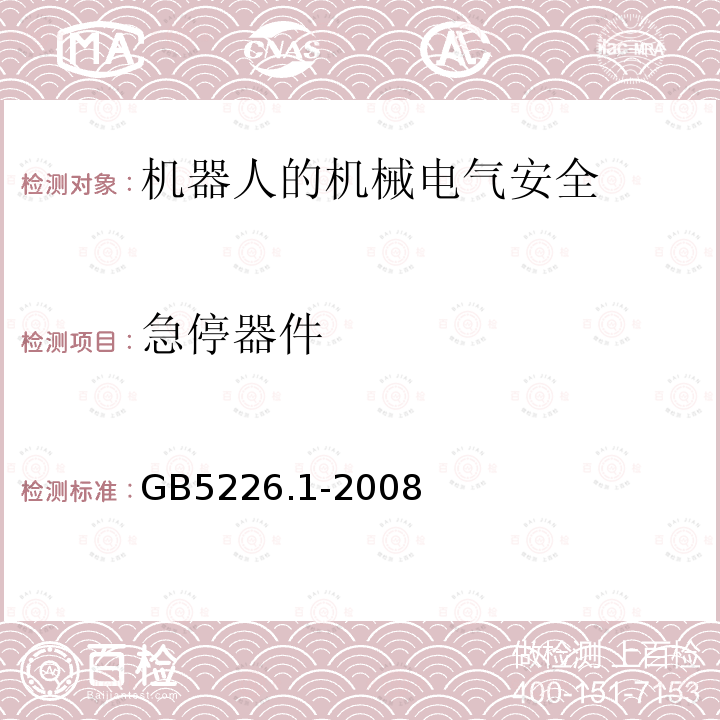 急停器件 机械电气安全与机械电气设备 第1部分：通用技术条件