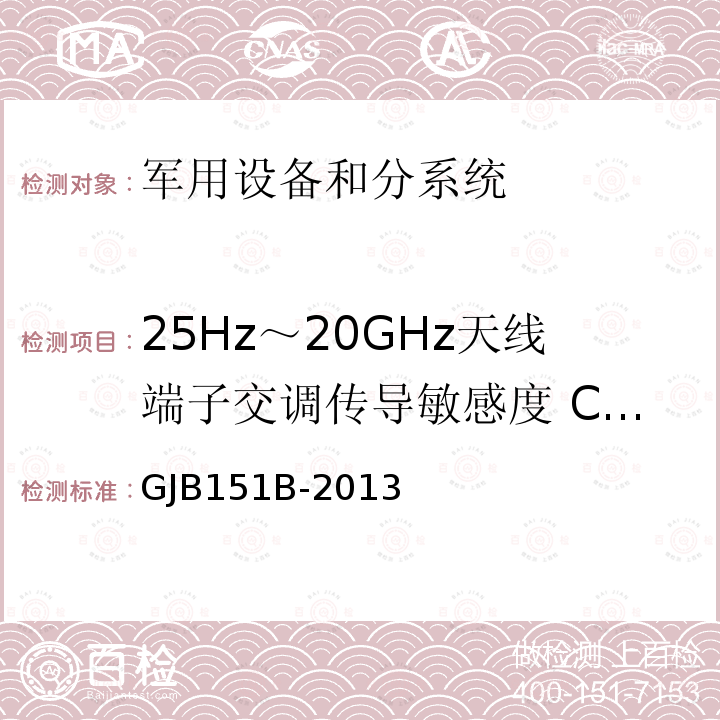 25Hz～20GHz天线端子交调传导敏感度 CS05/CS105 军用设备和分系统电磁发射和敏感度要求与测量