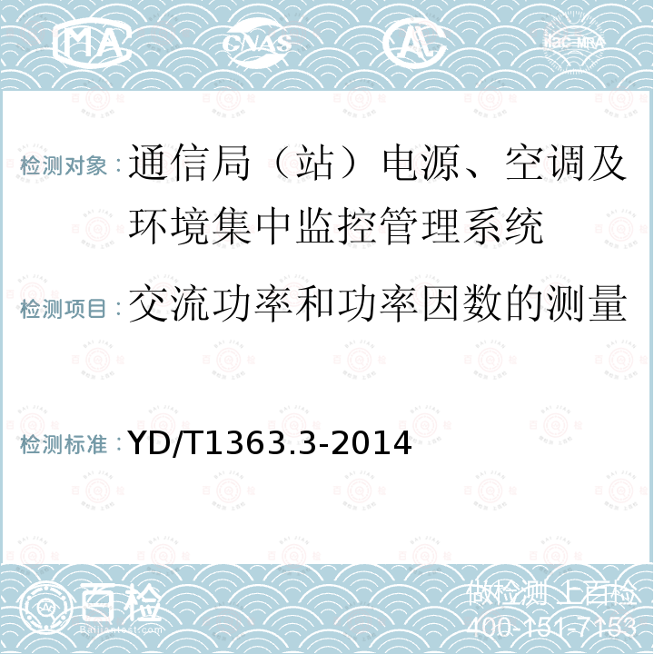 交流功率和功率因数的测量 通信局(站)电源、空调及环境集中监控管理系统 第3部分：前端智能设备协议