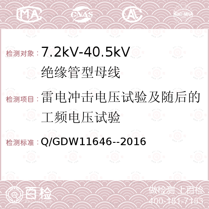 雷电冲击电压试验及随后的工频电压试验 7.2kV-40.5kV绝缘管型母线技术规范