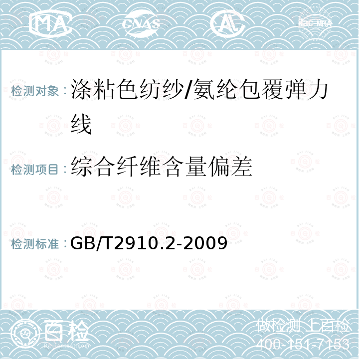 综合纤维含量偏差 纺织品 定量化学分析 第2部分：三组分纤维混合物