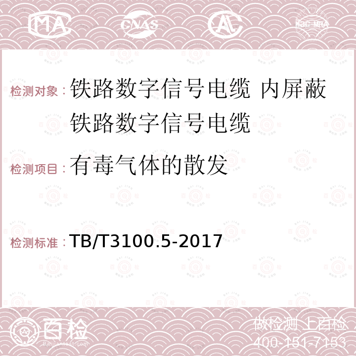 有毒气体的散发 铁路数字信号电缆 第5部分:内屏蔽铁路数字信号电缆