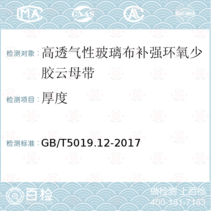 厚度 以云母为基的绝缘材料 第12部分:高透气性玻璃布补强环氧少胶云母带