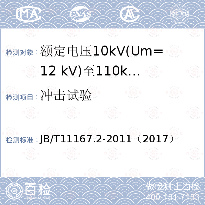 冲击试验 额定电压10kV(Um=12 kV)至110kV(Um=126 kV)交联聚乙烯绝缘大长度交流海底电缆及附件 第2部分:额定电压10kV(Um=12kV)至110kV(Um=126kV)交联聚乙烯绝缘大长度交流海底电缆