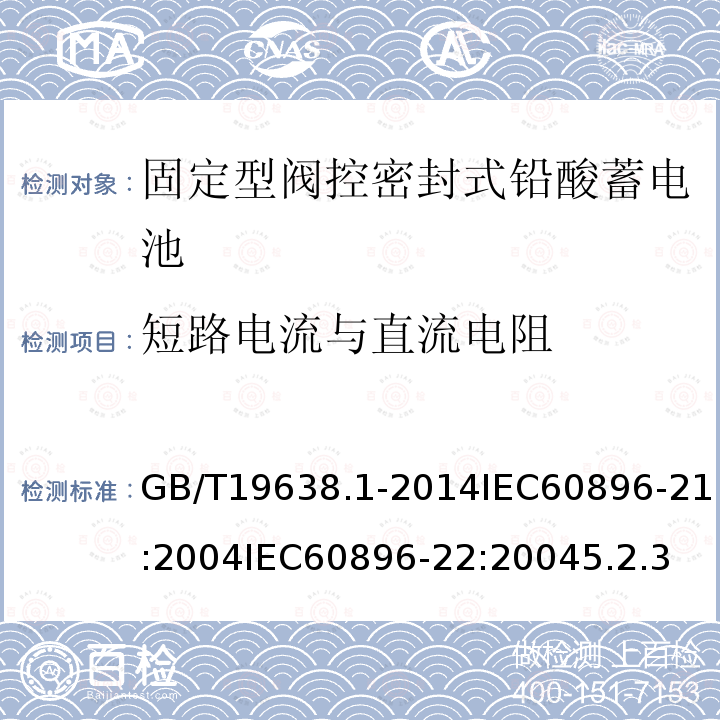 短路电流与直流电阻 固定型阀控式铅酸蓄电池 第1部分 技术条件