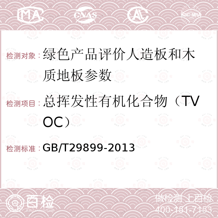 总挥发性有机化合物（TVOC） 人造板及其制品中挥发性有机化合物释放量试验方法 小型释放舱法