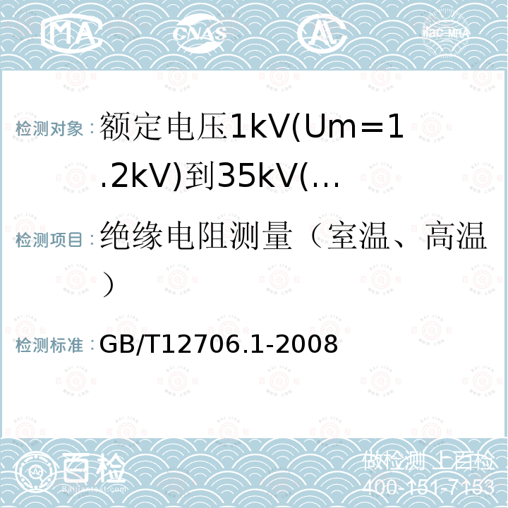 绝缘电阻测量（室温、高温） 额定电压1kV(Um=1.2kV)到35kV(Um=40.5kV)挤包绝缘电力电缆及附件 第1部分:额定电压1kV(Um=1.2kV)和3kV(Um=3.6kV)电缆