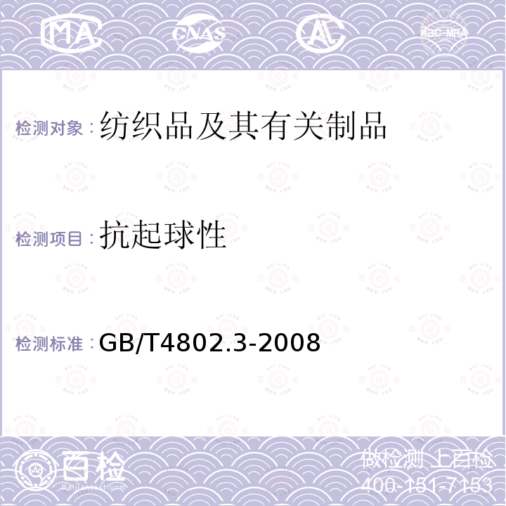 抗起球性 纺织品 织物起毛起球性能的测定 第3部分 起球箱法