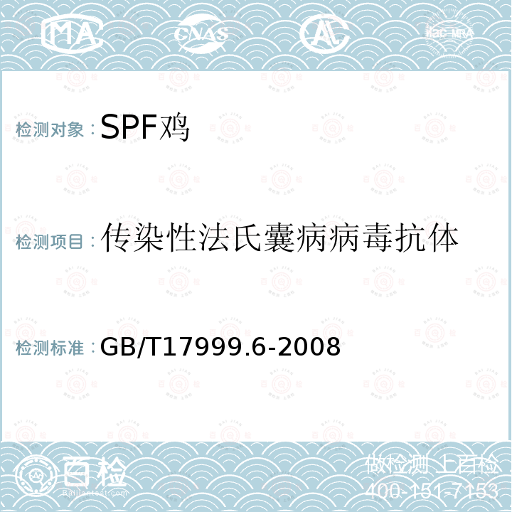 傳染性法氏囊病病毒抗體 SPF 雞 微生物學(xué)監(jiān)測(cè) 第6部分:SPF雞 酶聯(lián)免疫吸附試驗(yàn)