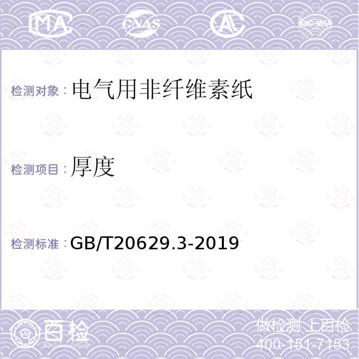 厚度 電氣用非纖維素紙 第3部分：無填充聚芳酰胺纖維紙