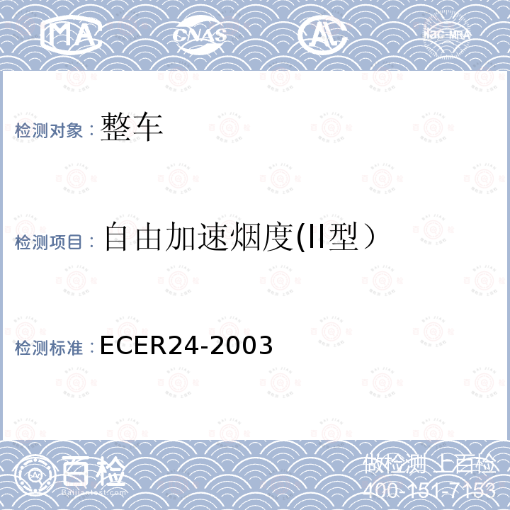 自由加速烟度(II型） 对于可安装使在车辆上使用的设备及部件的统一规定