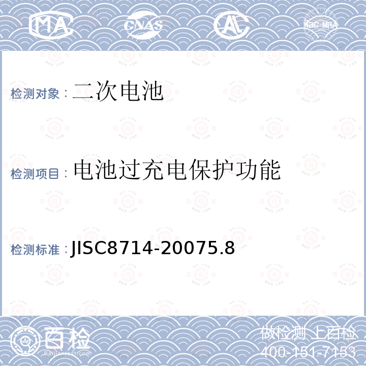 电池过充电保护功能 便携式电子设备用便携式锂离子二次电池和电池的安全试验