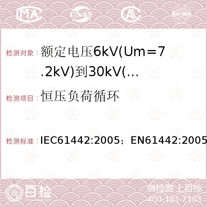 恒压负荷循环 额定电压6kV(Um=7.2kV)到30kV(Um=36kV)电力电缆附件试验方法