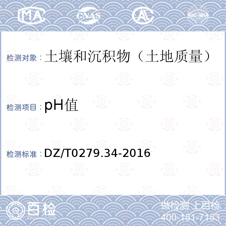 pH值 区域地球化学样品分析方法 pH值测定 离子选择电极法