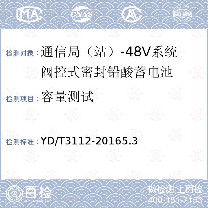 容量测试 通信局（站）-48V系统阀控式密封铅酸蓄电池在线测试方法