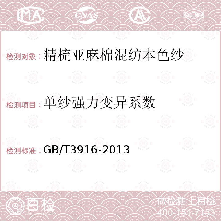 单纱强力变异系数 纺织品 卷装纱 单根纱线断裂强力和断裂伸长率的测定（CRE法）