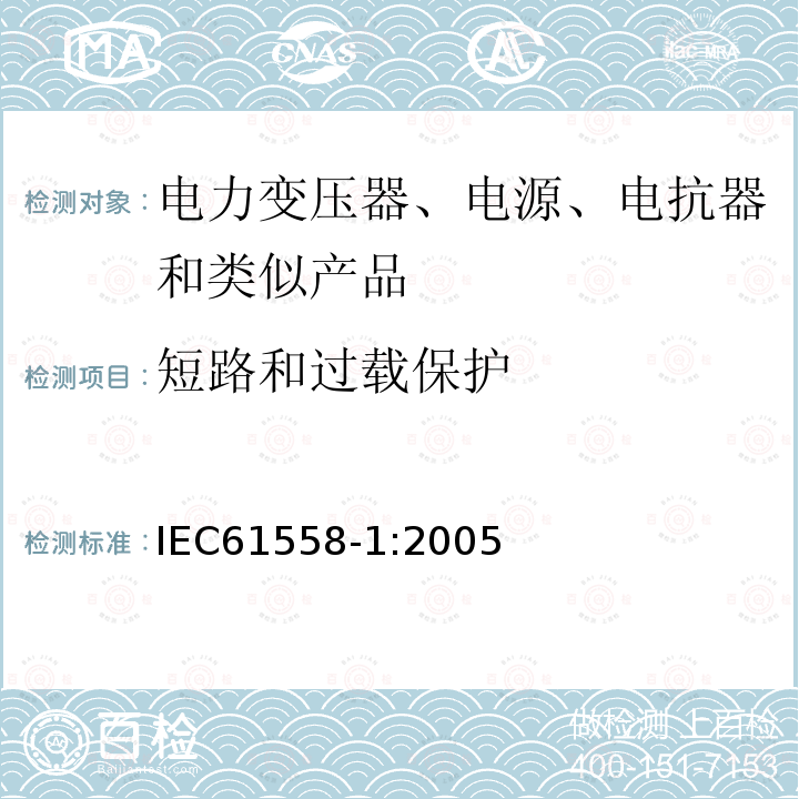 短路和过载保护 电力变压器、电源、电抗器和类似产品的安全第1部分：通用要求和试验