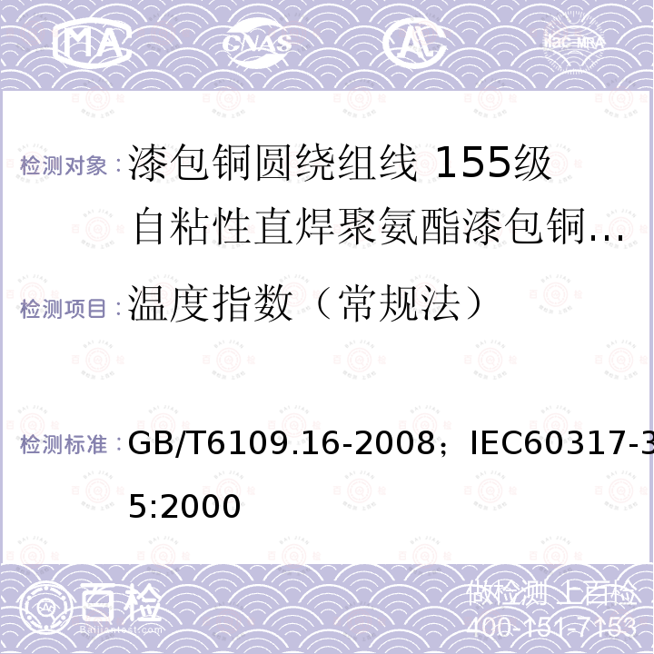 温度指数（常规法） 漆包铜圆绕组线 第16部分:155级自粘性直焊聚氨酯漆包铜圆线