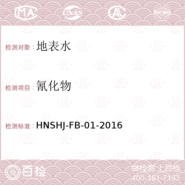 氰化物 HNSHJ-FB-01-2016 水质 的测定 连续流动-异烟酸-巴比妥酸分光光度法