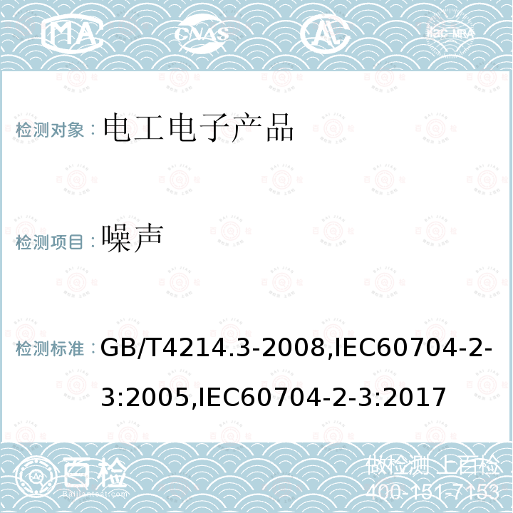 噪声 家用和类似用途电器噪声测试方法 洗碗机的特殊要求