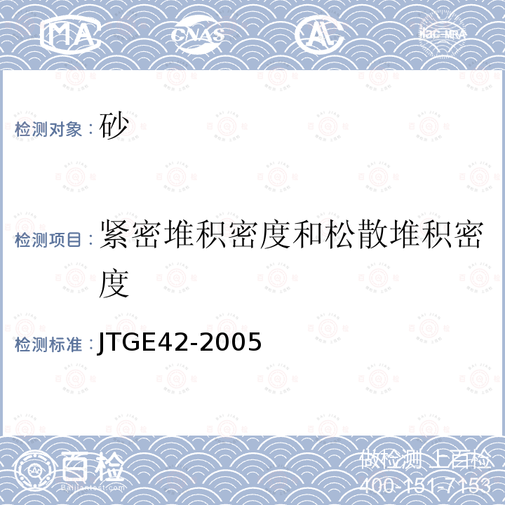 紧密堆积密度和松散堆积密度 JTG E42-2005 公路工程集料试验规程