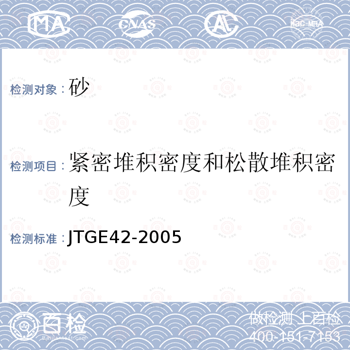 紧密堆积密度和松散堆积密度 公路工程集料试验规程