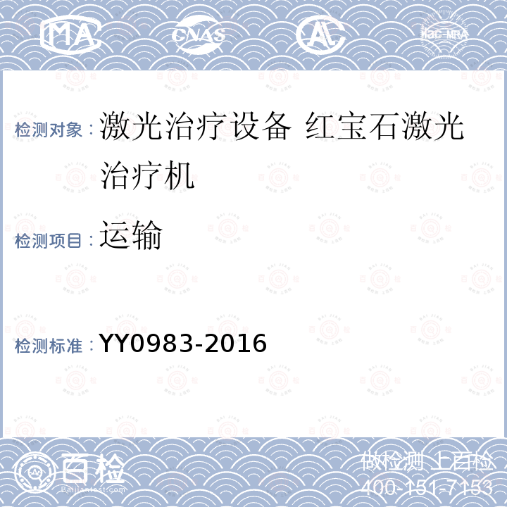 运输 YY 0983-2016 激光治疗设备 红宝石激光治疗机