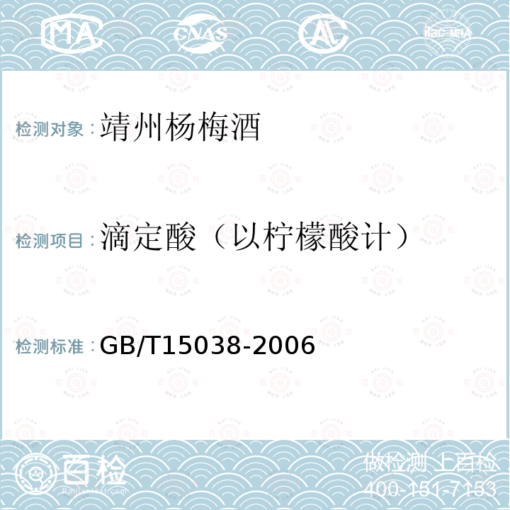 滴定酸（以檸檬酸計） 葡萄酒、果酒通用分析方法