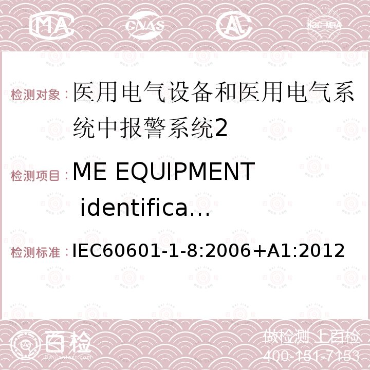 ME EQUIPMENT identification marking and documents IEC 60601-1-8-2003 医用电气设备 第1-8部分:安全通用要求 并列标准:医用电气设备和医用电气系统中的警报系统的通用要求、测试和指南