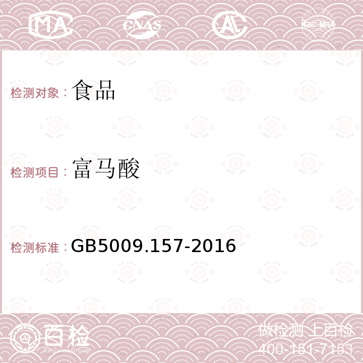 富马酸 食品安全国家标准 食品有机酸的测定（乳酸、富马酸、己二酸扩项，其余更新）