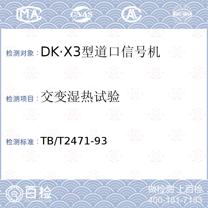 交变湿热试验 DK·X3型道口信号机