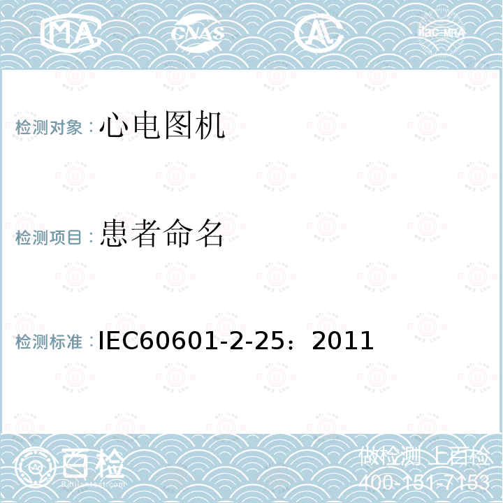 患者命名 IEC 60601-2-25-2011 医用电气设备 第2-25部分:心电图机安全专用要求