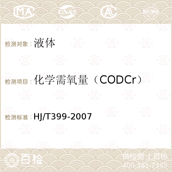 化学需氧量（CODCr） 水质 化学需氧量的测定 快速消解分光光度法