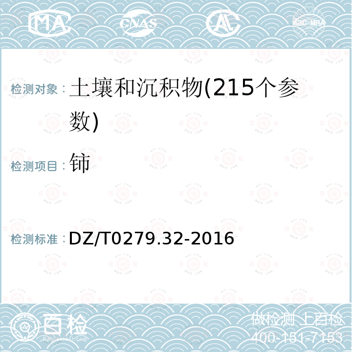 铈 区域地球化学样品分析方法 第32部分：镧、铈等15个稀土元素量测定 电感耦合等离子体质谱法