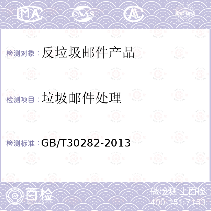 垃圾邮件处理 信息安全技术 反垃圾邮件产品技术要求和测试评价方法