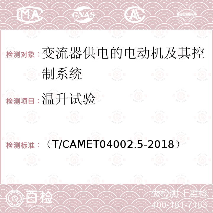 溫升試驗 城市軌道交通電動客車牽引系統(tǒng) 第5部分：牽引系統(tǒng)組合試驗方法
