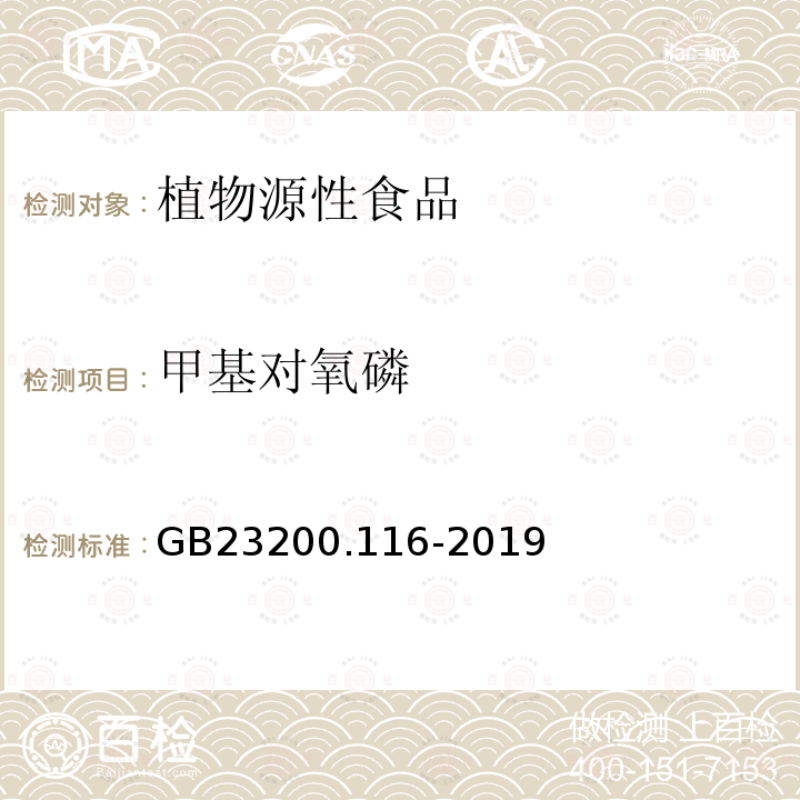 甲基对氧磷 植物源性食品中90种有机磷农药及代谢物残留量的测定 气相色谱法