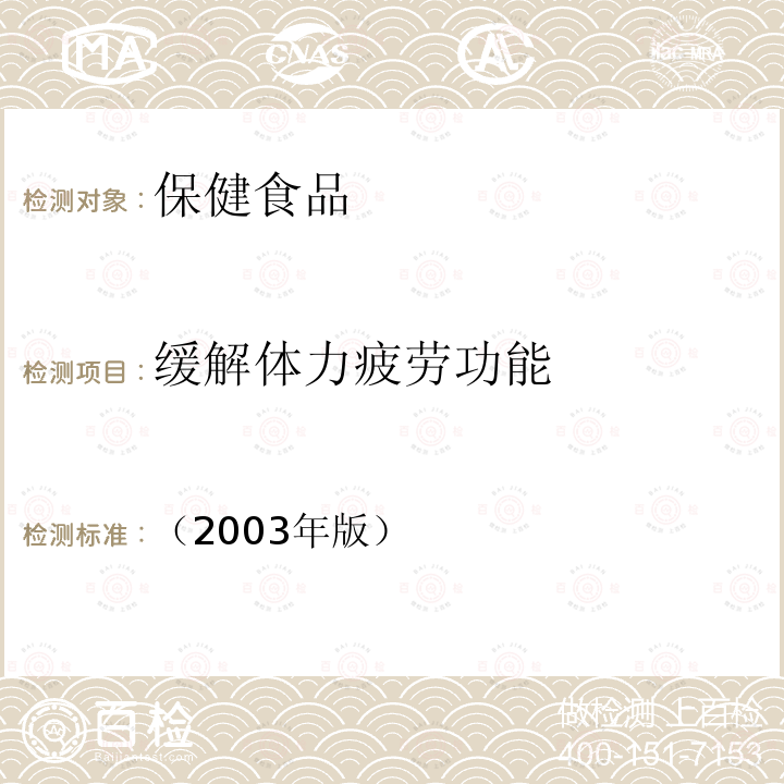 缓解体力疲劳功能 保健食品检验与评价技术规范 保健食品功能学评价程序与检验方法规范 第一部分：功能性评价检验方法 第十二章 缓解体力疲劳功能