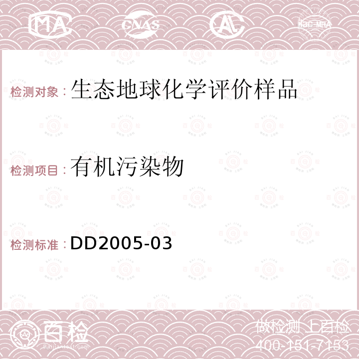 有机污染物 生态地球化学评价样品分析技术要求