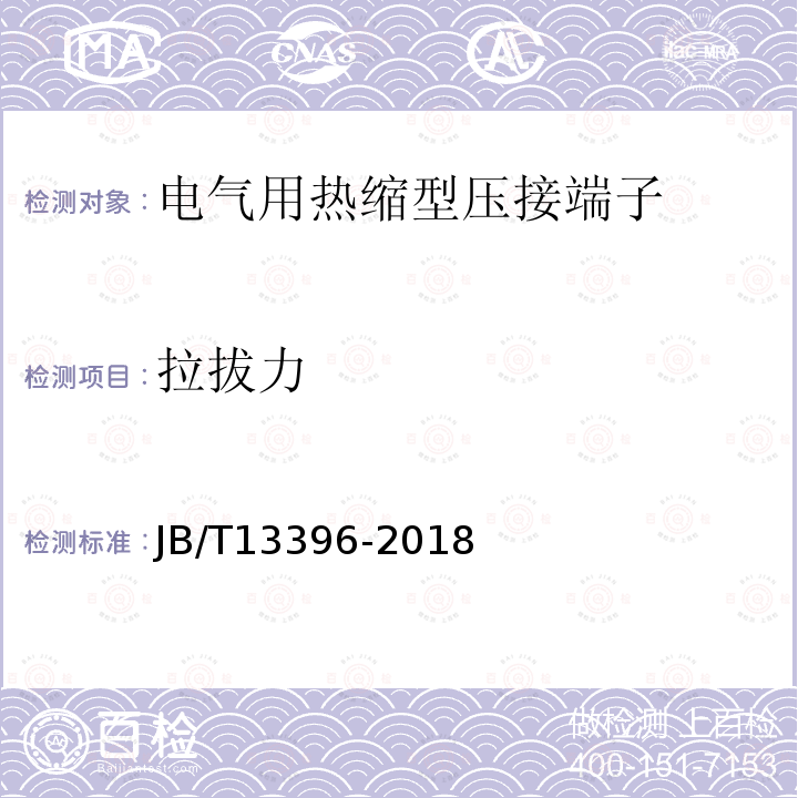 拉拔力 電氣用熱縮型壓接端子