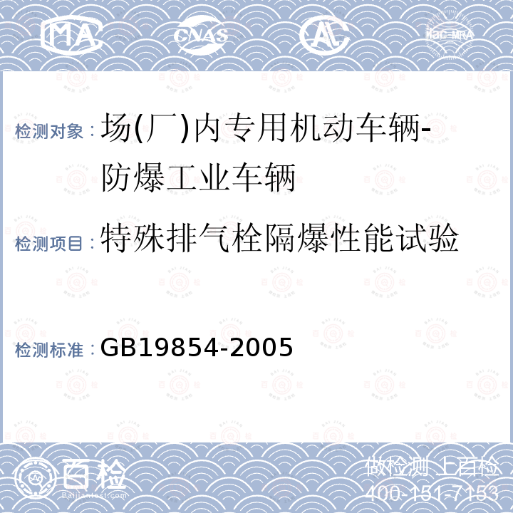 特殊排气栓隔爆性能试验 GB 19854-2005 爆炸性环境用工业车辆防爆技术通则