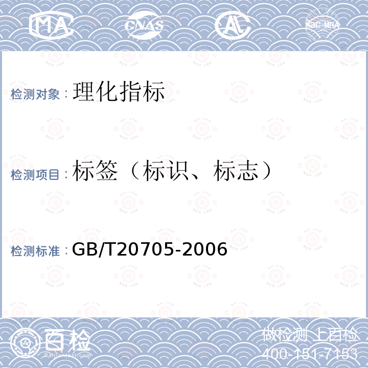 标签（标识、标志） GB/T 20705-2006 可可液块及可可饼块